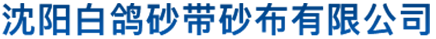 沈阳白鸽砂带砂布有限公司